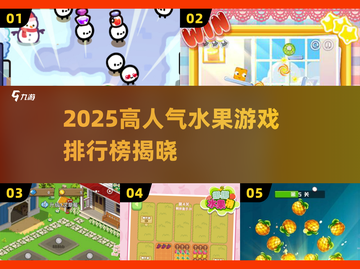 🔥2025爆款水果游戏排行榜新鲜出炉！🍉🎮截图1