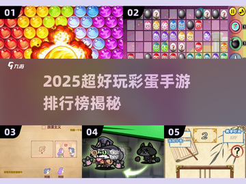 2025彩蛋游戏大揭秘！🎮超好玩手游排行榜Top榜💥截图1
