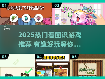 2025🔥超有趣看图识游戏推荐🎮轻松挑战高难度！截图1