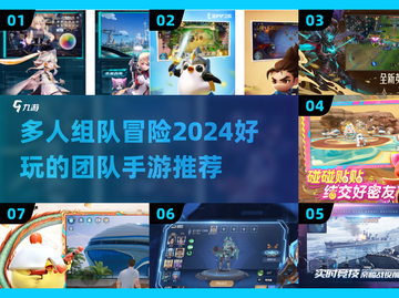 🔥2024必玩！多人组队手游排行榜🔥截图1