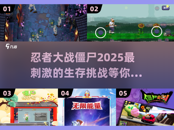 🔥2025必玩！忍者VS僵尸游戏合集좀截图1