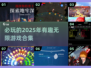 2025年必玩🔥有趣的无限游戏合集💥