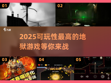 🔥2025必玩地狱游戏合集，挑战你的极限！💥截图1