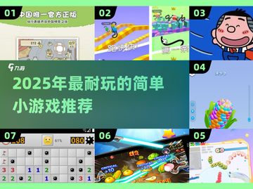 🎮2025超耐玩简单小游戏推荐！轻松不烧脑截图1