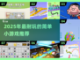 🎮2025超耐玩简单小游戏推荐！轻松不烧脑