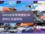 2025必玩🔥驾考模拟3D游戏推荐🚗