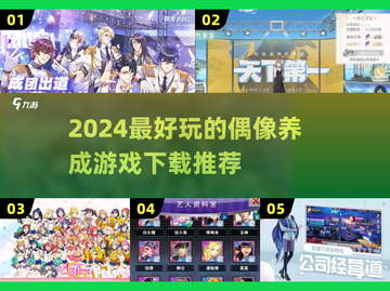 2024超🔥偶像养成游戏推荐✨下载必玩截图1