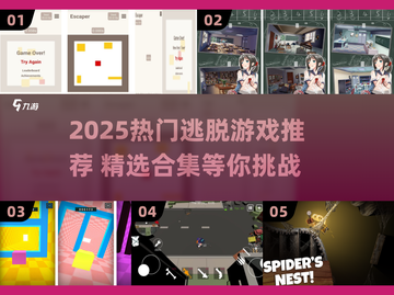 🔥逃脱者手游TOP榜！2025必玩合集💥🎮截图1