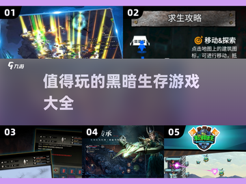 黑暗生存游戏推荐🔥2025必玩清单🎮截图1