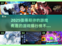 2025必玩🔥游戏榜单，未来之光等你探索！🎮