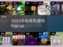 🔥2025必玩单机TOP50💥