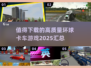 🔥2025必玩的环球卡车游戏合集🚗