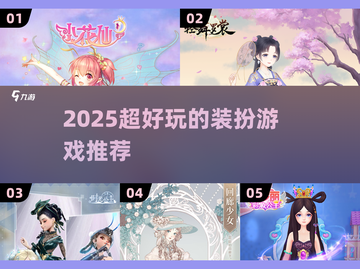 2025最火装扮游戏合集💥好玩到停不下来✨截图1