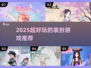 2025最火装扮游戏合集💥好玩到停不下来✨