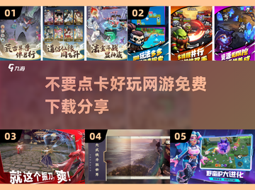 💥2025超好玩免费网游推荐🔥无需点卡畅玩一整年！🎮截图1