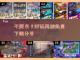 💥2025超好玩免费网游推荐🔥无需点卡畅玩一整年！🎮