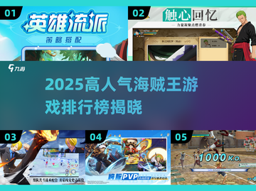 🔥2025海贼王游戏TOP榜💥🎮截图1