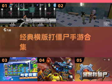 🔥2024必玩！经典横版打僵尸手游合集🧟‍♂截图1