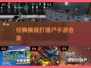 🔥2024必玩！经典横版打僵尸手游合集🧟‍♂
