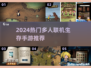 🔥2024超好玩生存游戏推荐！📱组队开黑必备🎮
