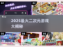 🔥2025最火二次元游戏大揭秘！🎮✨