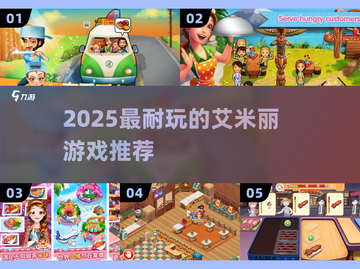 🔥2025最耐玩艾米丽游戏推荐🎮截图1