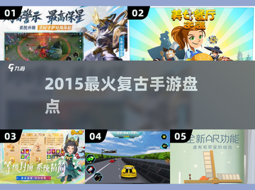 🔥2015爆款手游TOP榜，复古风潮席卷归来！🎮截图1