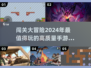 🚨2024必玩！超燃闯关手游推荐🔥