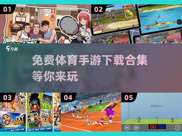 🔥2025最受欢迎体育手游免费下载链接合集🎉截图1