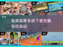 🔥2025最受欢迎体育手游免费下载链接合集🎉
