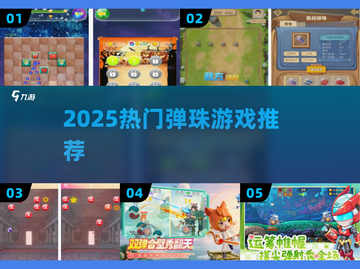 2025超火弹珠游戏🔥必玩TOP榜💥截图1