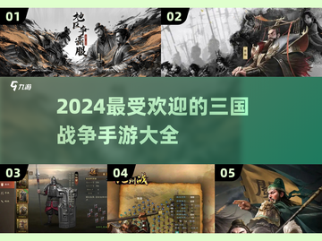 🔥2024必玩三国手游🔥策略战争一网打尽！截图1