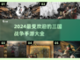 🔥2024必玩三国手游🔥策略战争一网打尽！