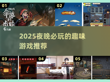 🌙2025最火夜游游戏🔥聚会必备！截图1