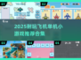 2025最耐玩飞机单机游戏🔥精选合集来袭！✈