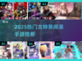 2025热门女神异闻录手游推荐✨