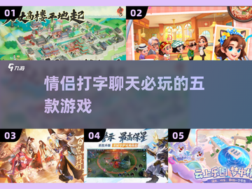 💑情侣打字必玩5大游戏2025🔥截图1