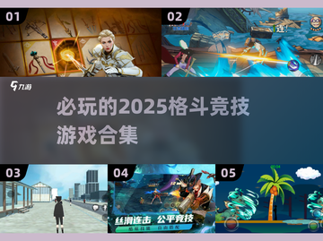 🔥2025必玩格斗竞技游戏合集💥截图1