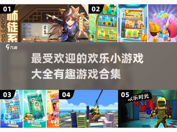 2024最受欢迎欢乐小游戏合集🎉🔥截图1