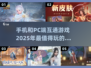 📱💻2025年必玩！手机PC互通游戏推荐🔥