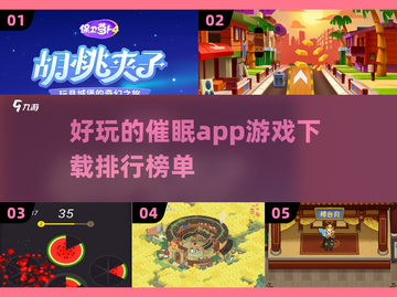 🔥2025最🔥催眠App游戏下载排行榜✨玩到停不下来！截图1