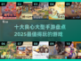 🔥2025最良心手游大盘点，玩了不后悔！🎮