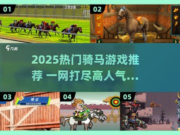 🔥2025必玩骑马游戏榜单🐎推荐！截图1