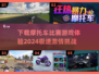 🔥2024摩托车比赛游戏合集，极速狂飙等你来战！🚗