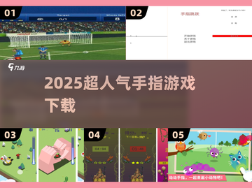 🔥2025超火手指游戏TOP榜🎮截图1