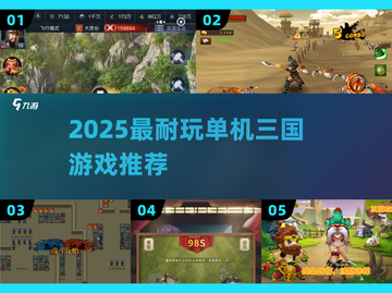 🔥2025最火单机三国游戏推荐🎮截图1