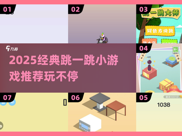 2025必玩跳一跳游戏合集💥经典回归🔥截图1