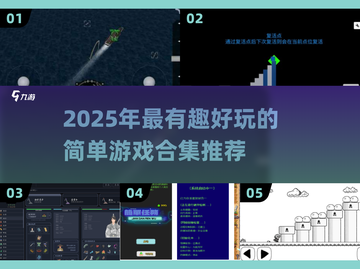 🔥2025超好玩简单游戏合集！🎮轻松上手嗨翻天✨截图1