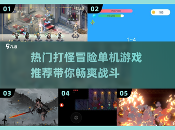 🔥2025最受欢迎的打怪冒险单机游戏推荐🎮截图1