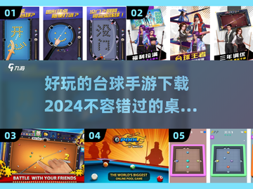 2024年最🔥桌球游戏推荐✨好玩到停不下来！截图1